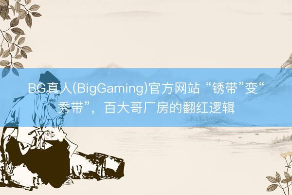 BG真人(BigGaming)官方网站 “锈带”变“秀带”，百大哥厂房的翻红逻辑