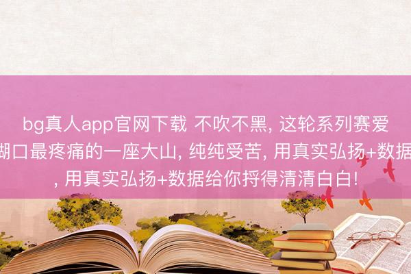 bg真人app官网下载 不吹不黑， 这轮系列赛爱德华兹真即是撞上糊口最疼痛的一座大山， 纯纯受苦， 用真实弘扬+数据给你捋得清清白白!