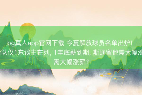 bg真人app官网下载 今夏解放球员名单出炉! 火箭队仅1东谈主在列， 1年底薪到期， 斯通留他需大幅涨薪?