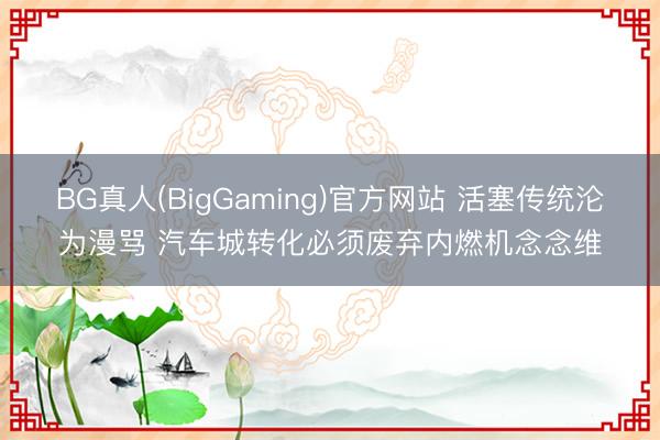 BG真人(BigGaming)官方网站 活塞传统沦为漫骂 汽
