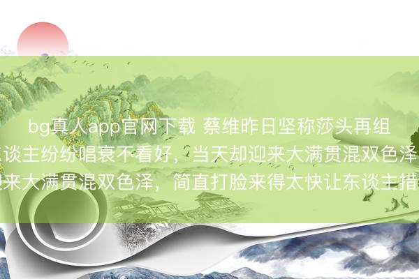 bg真人app官网下载 蔡维昨日坚称莎头再组混双毫无敬爱敬爱，世东谈主纷纷唱衰不看好，当天却迎来大满贯混双色泽，简直打脸来得太快让东谈主措手不足