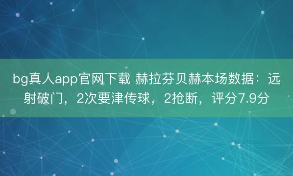 bg真人app官网下载 赫拉芬贝赫本场数据：远射破门，2次要津传球，2抢断，评分7.9分