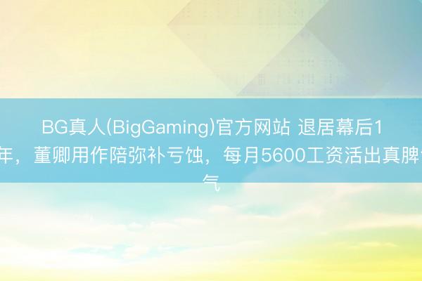 BG真人(BigGaming)官方网站 退居幕后10年，董卿用作陪弥补亏蚀，每月5600工资活出真脾气