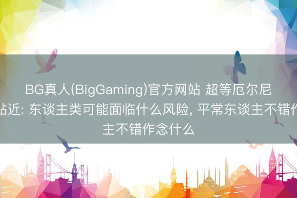 BG真人(BigGaming)官方网站 超等厄尔尼诺正在贴近: 东谈主类可能面临什么风险， 平常东谈主不错作念什么